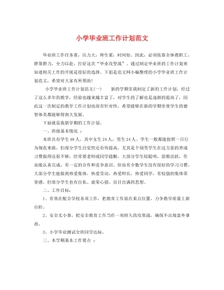 小学毕业班工作计划范文 