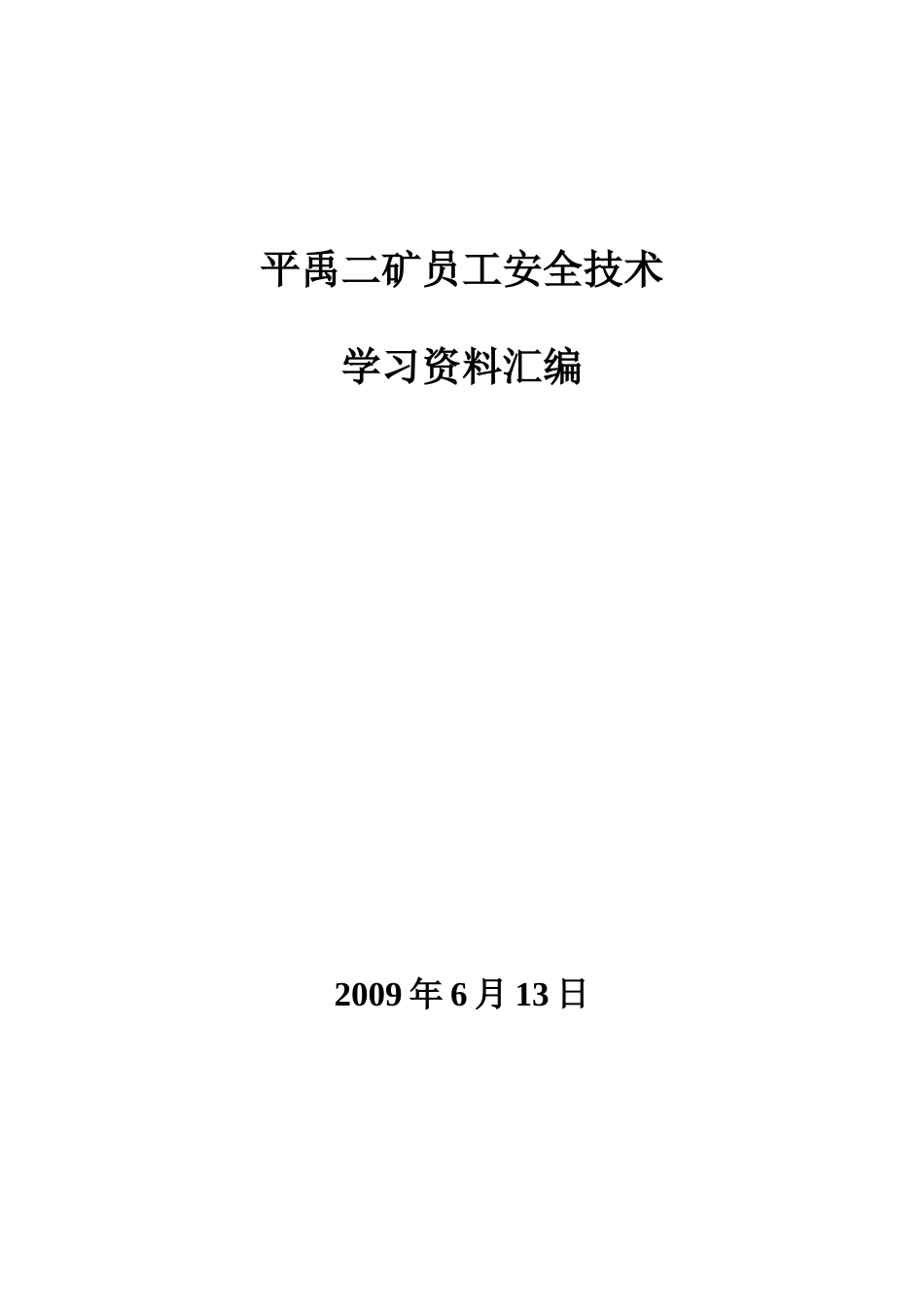 煤矿员工安全技术(学习资料汇编)_第1页