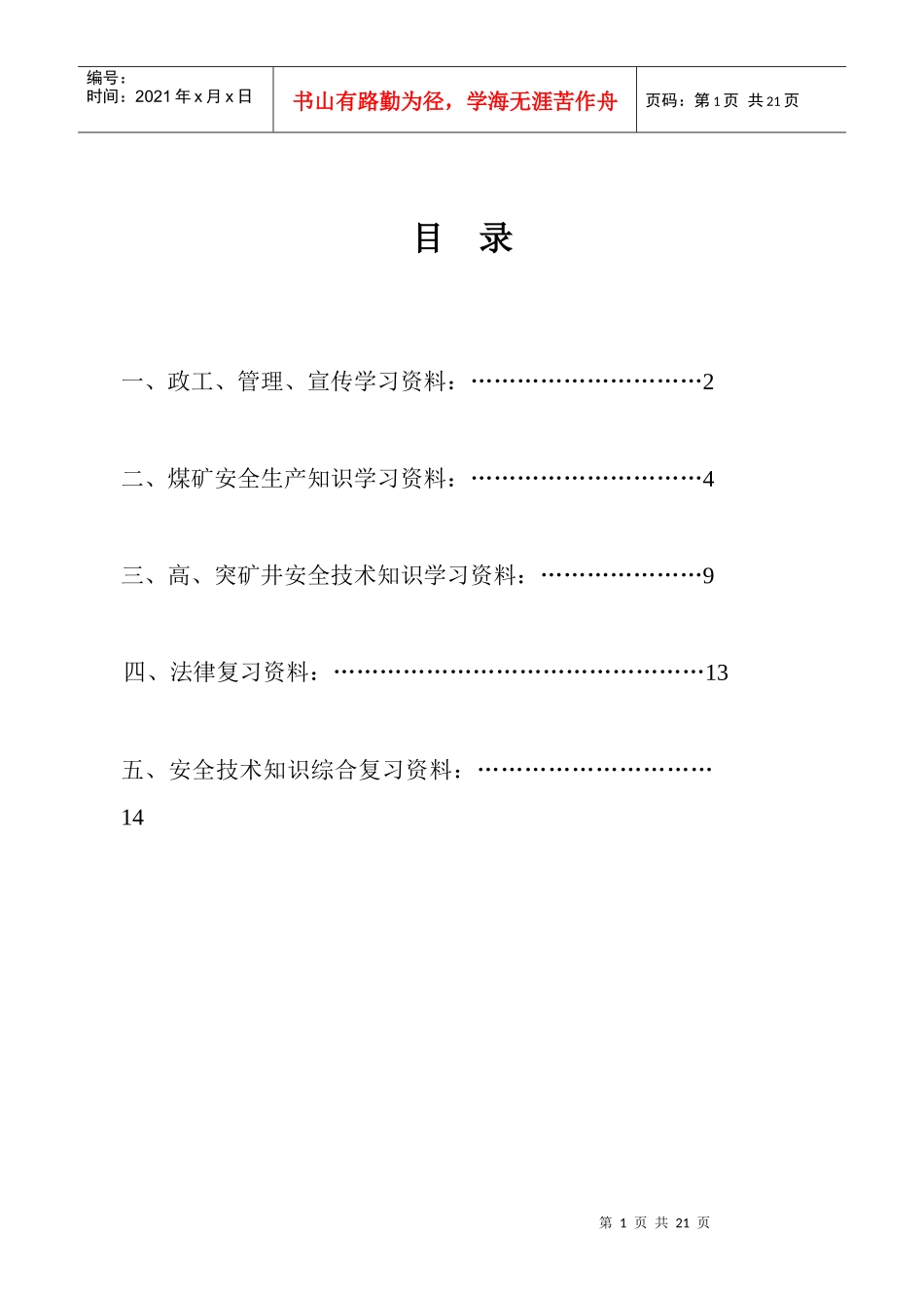 煤矿员工安全技术(学习资料汇编)_第2页