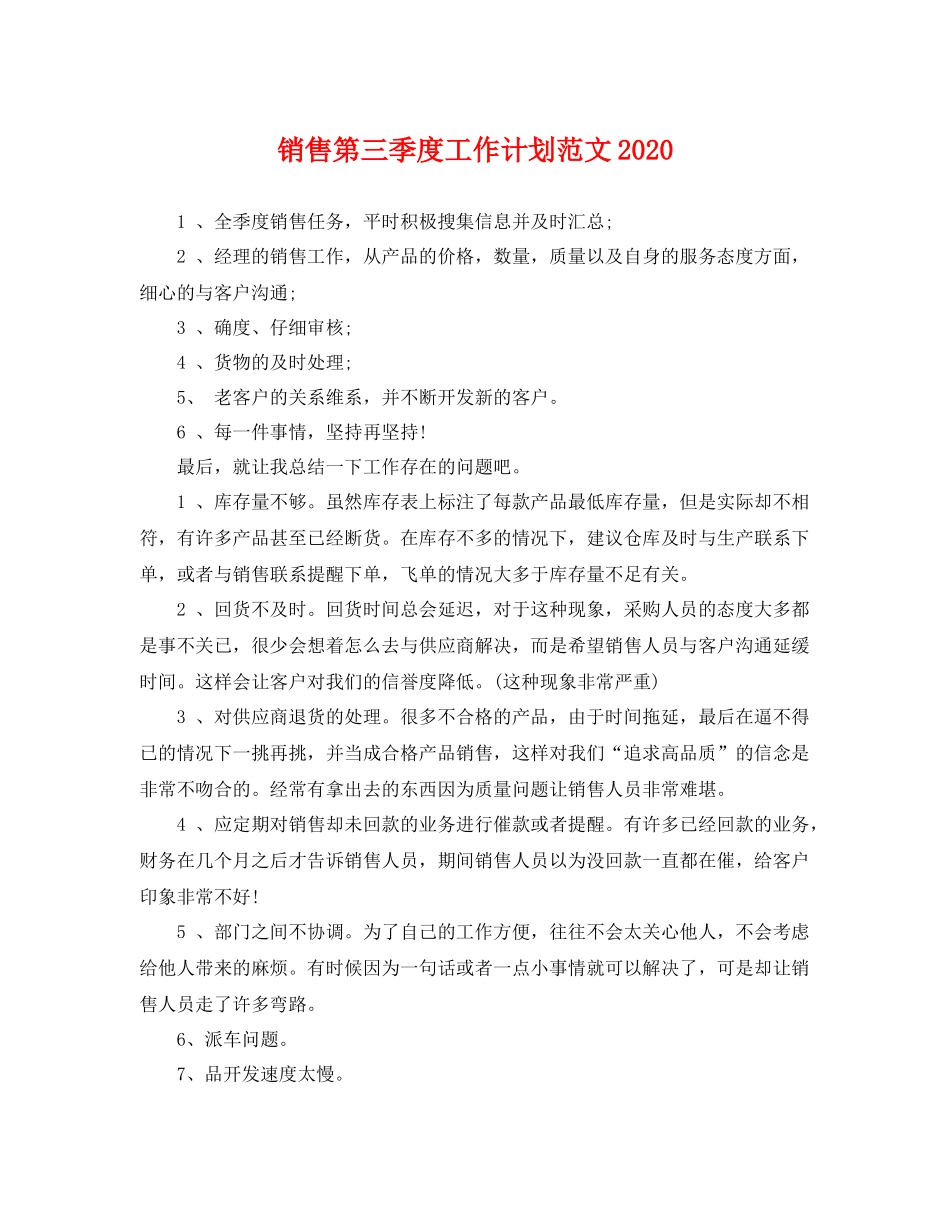 销售第三季度工作计划范文 _第1页