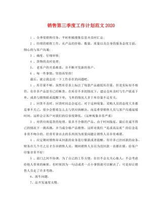 销售第三季度工作计划范文 