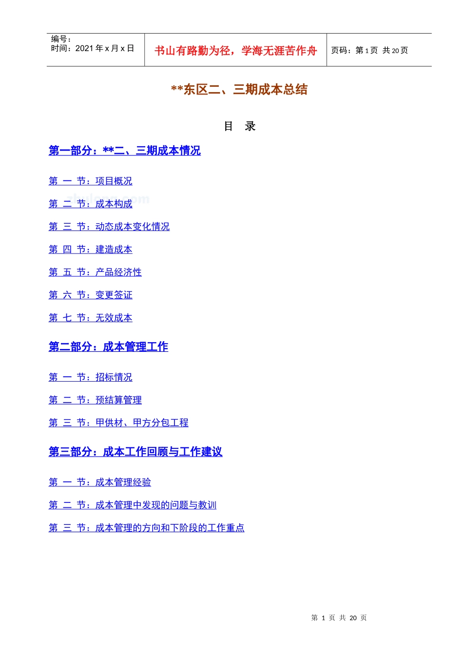 某上市地产公司开发成本总结_secret_第1页