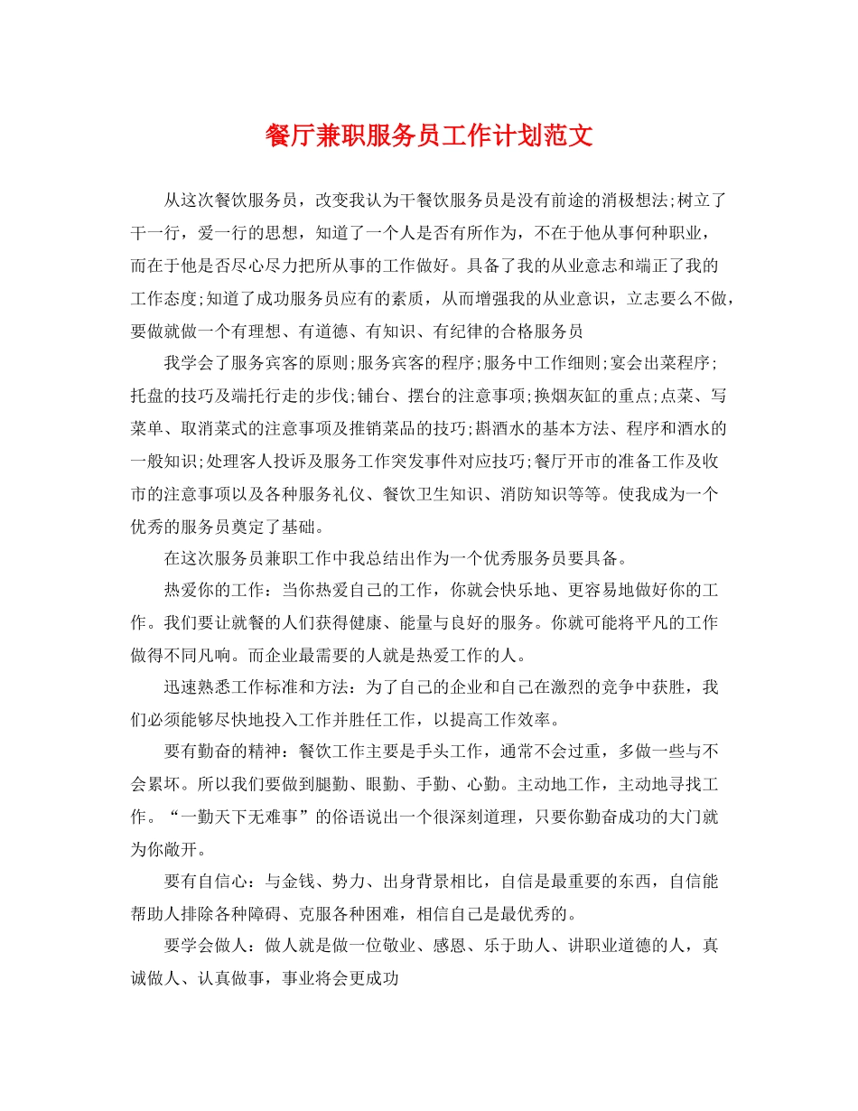 餐厅兼职服务员工作计划范文 _第1页