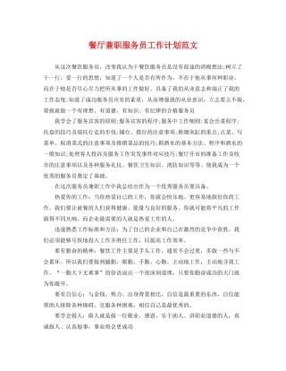 餐厅兼职服务员工作计划范文 