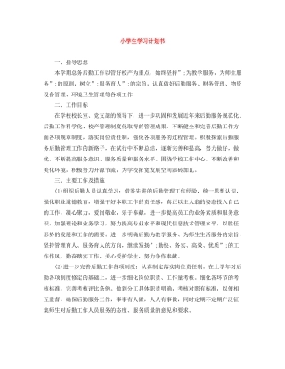 小学生学习计划书 