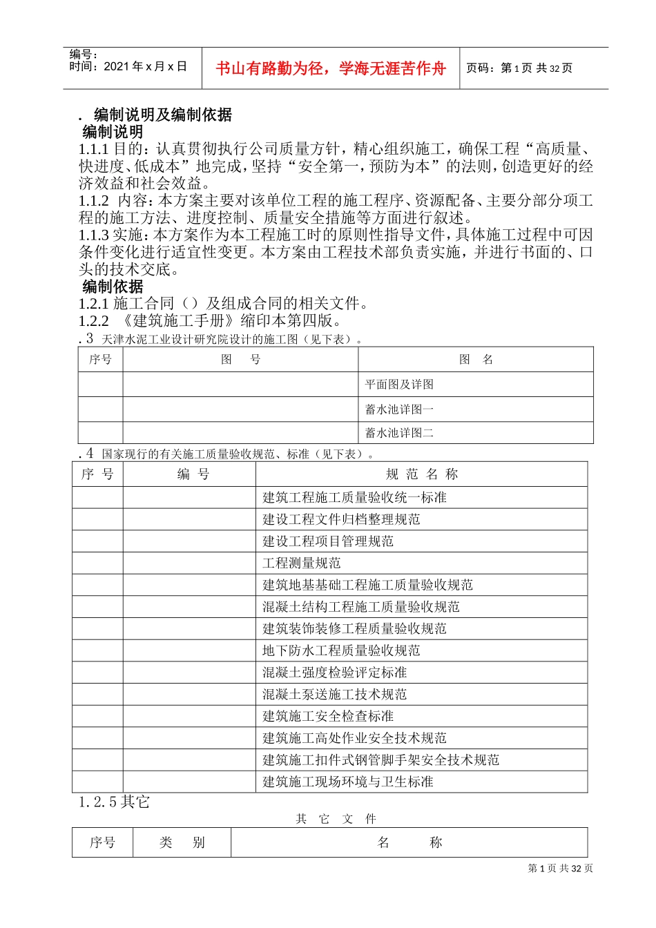 某蓄水池施工组织设计方案(DOC53页)_第1页