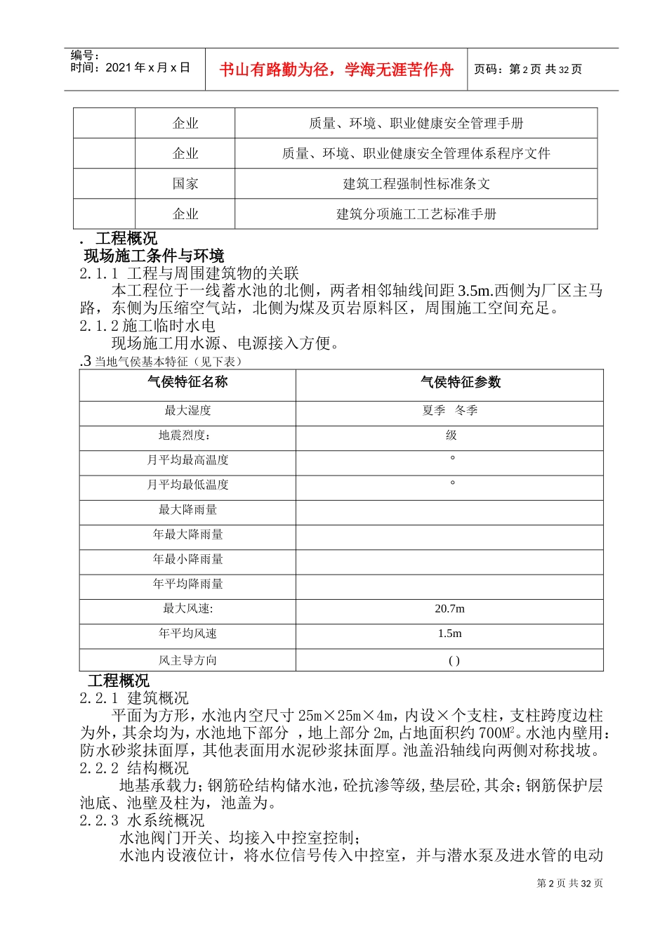 某蓄水池施工组织设计方案(DOC53页)_第2页