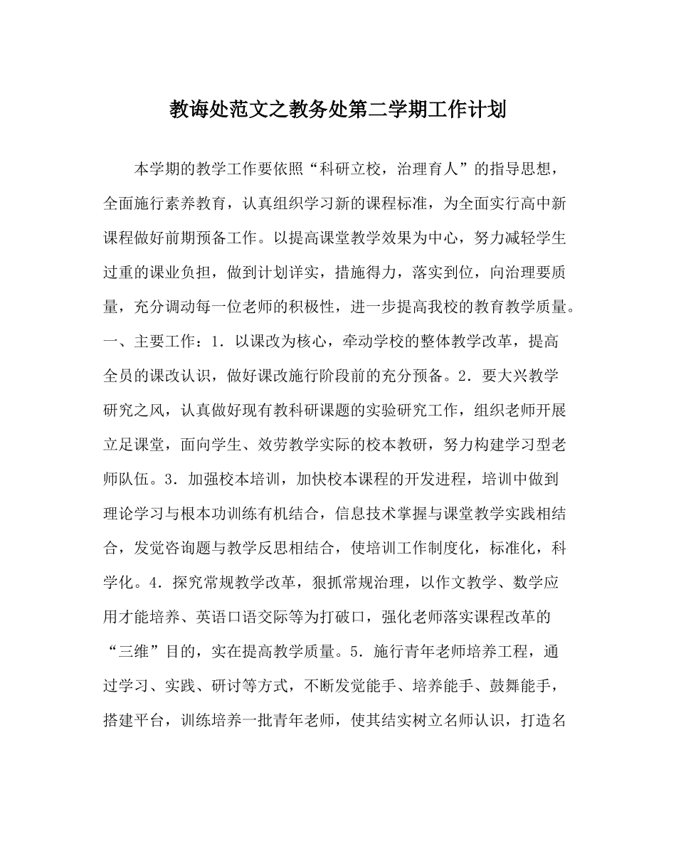 教导处范文教务处第二学期工作计划_第1页