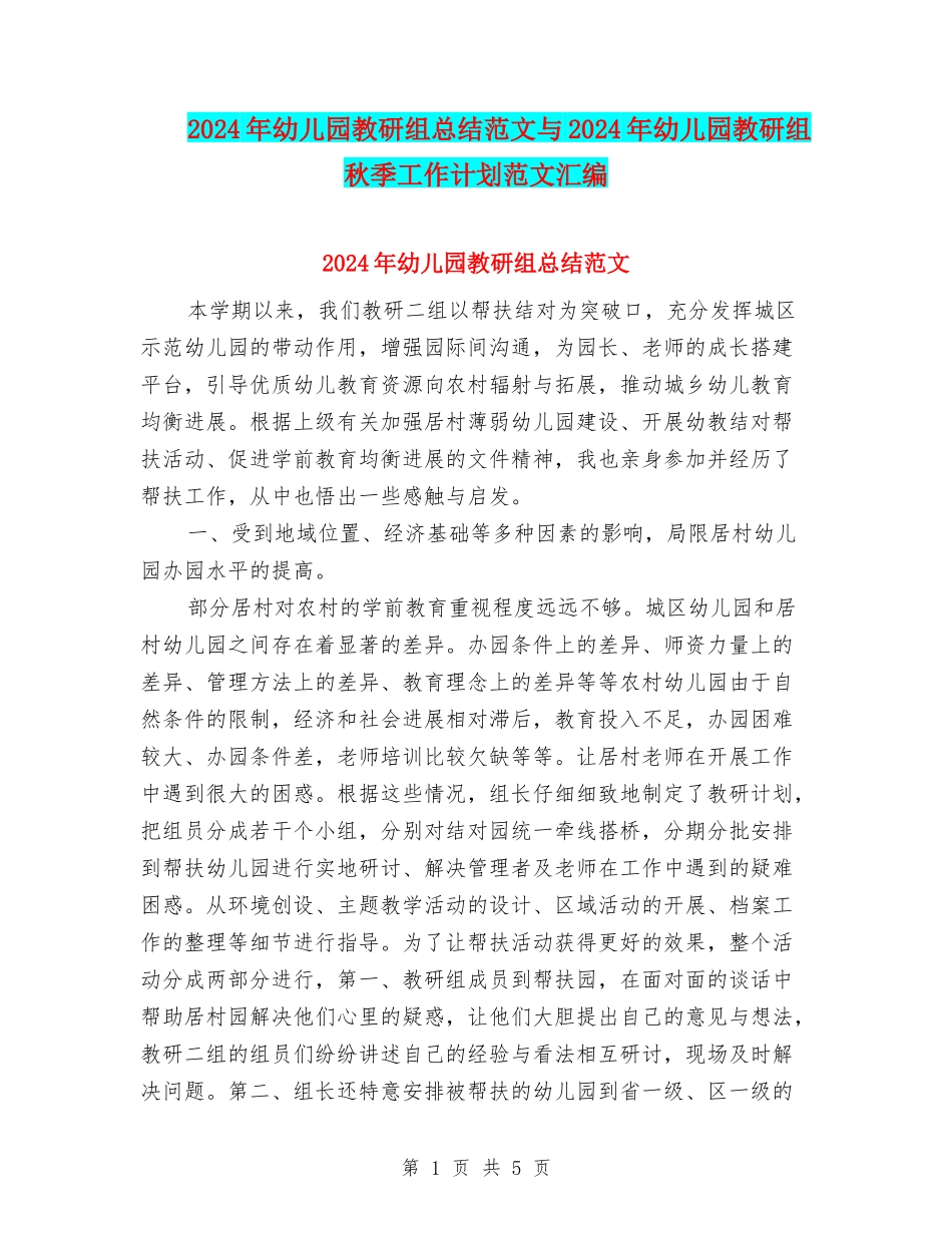 2024年幼儿园教研组总结范文与2024年幼儿园教研组秋季工作计划范文汇编_第1页