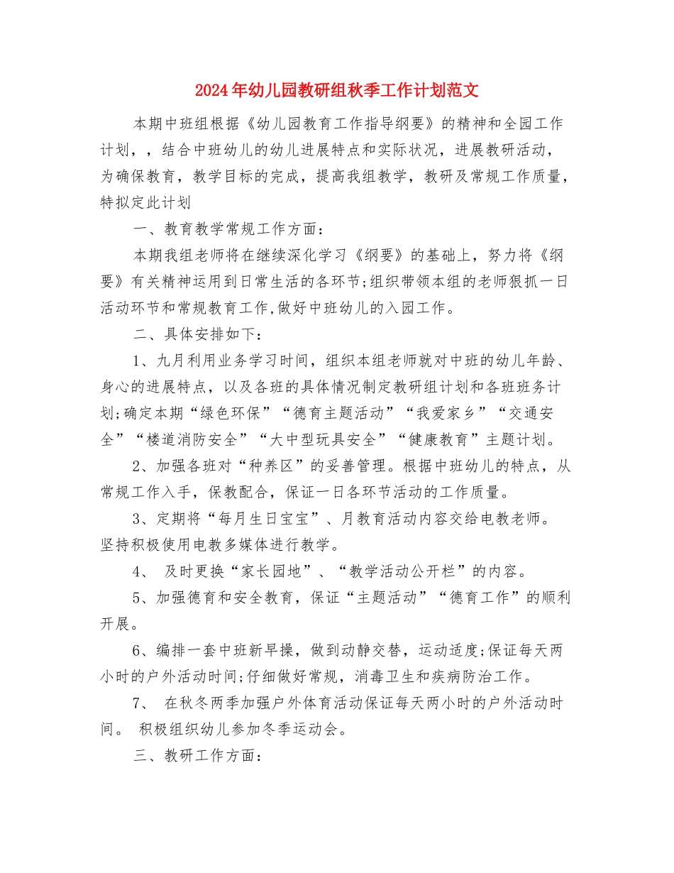 2024年幼儿园教研组总结范文与2024年幼儿园教研组秋季工作计划范文汇编_第3页