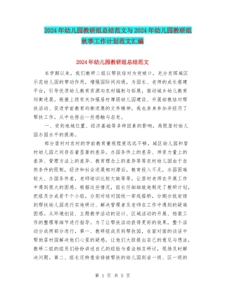 2024年幼儿园教研组总结范文与2024年幼儿园教研组秋季工作计划范文汇编