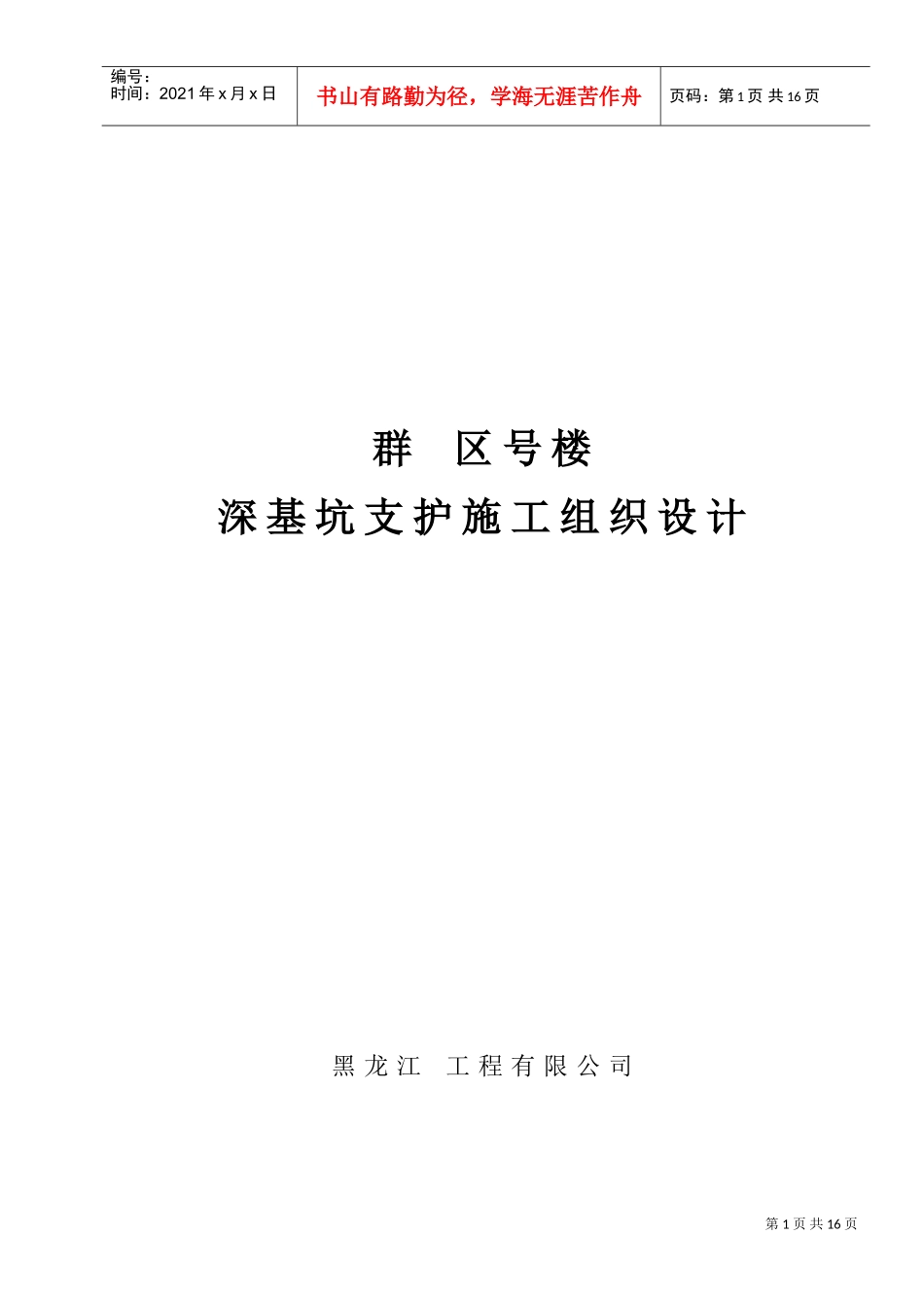 某深基坑支护施工组织设计(DOC16页)_第1页