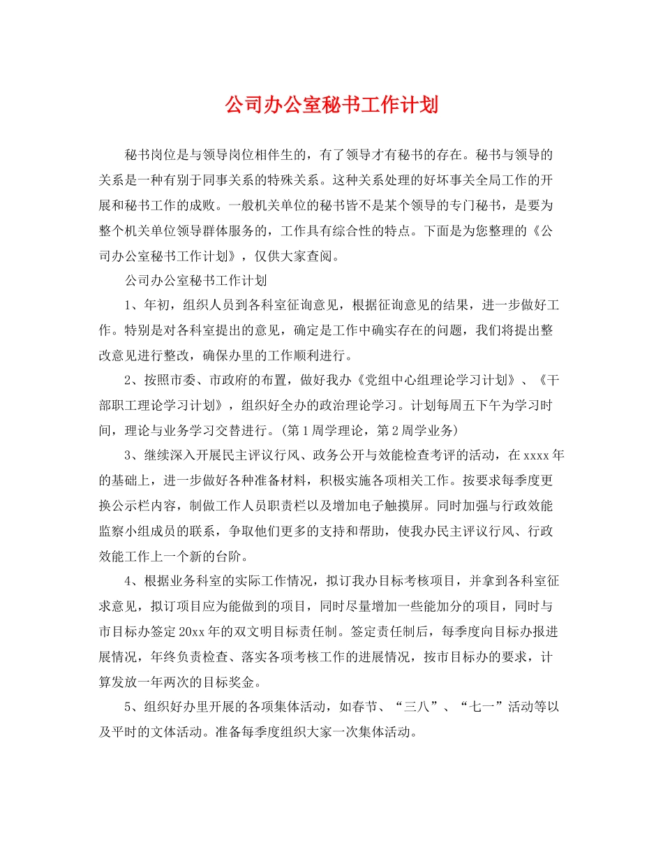 公司办公室秘书工作计划 _第1页