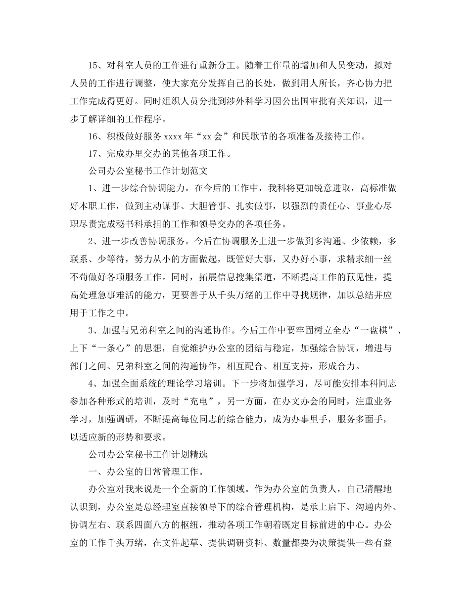公司办公室秘书工作计划 _第3页