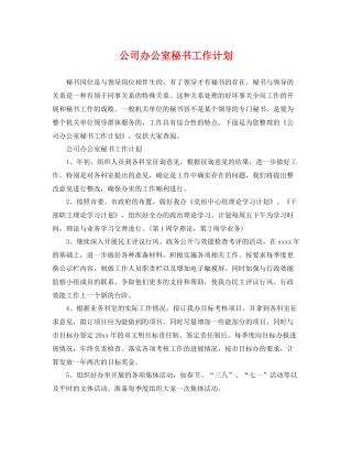 公司办公室秘书工作计划 