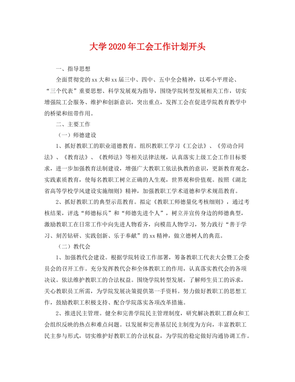 大学年工会工作计划开头 _第1页