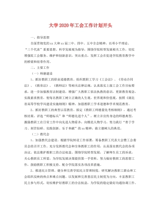 大学年工会工作计划开头 