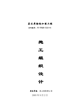 某水库除险加固工程施工组织设计