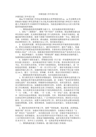 乡镇党建工作2020年度计划