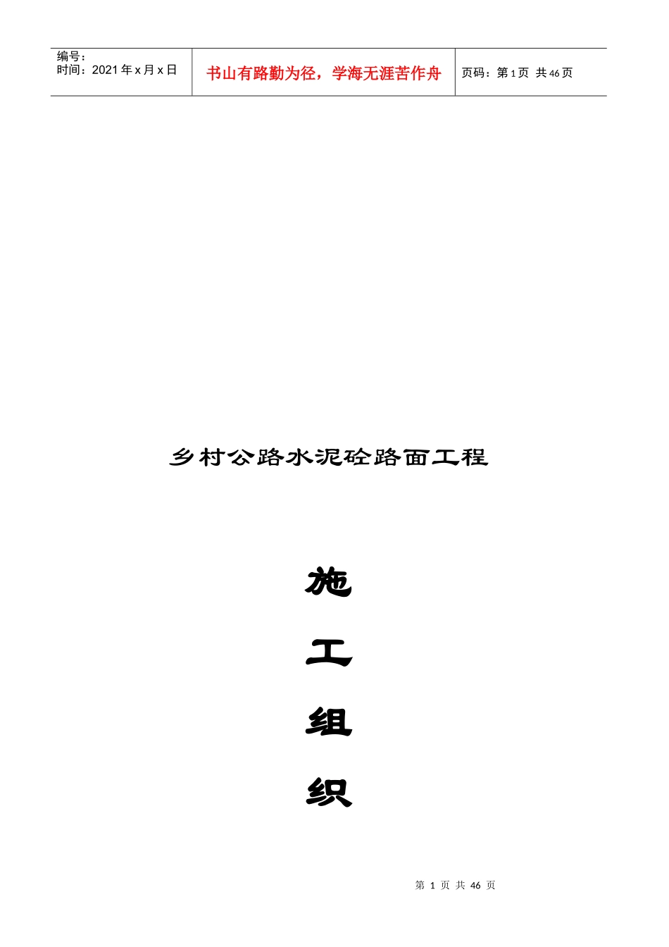 某水泥砼路面工程施工组织设计_第1页