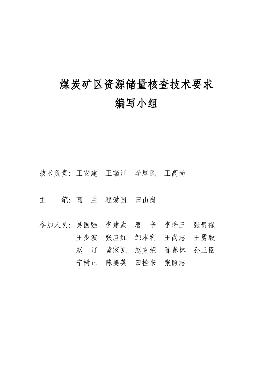 煤炭矿区资源储量核查技术要求_第2页