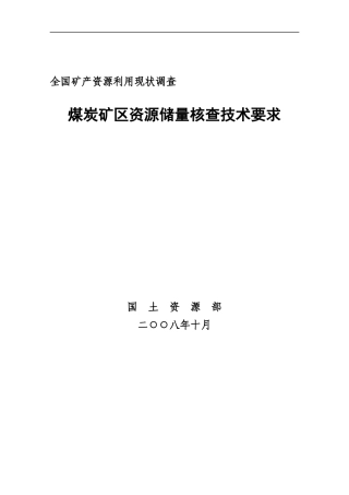 煤炭矿区资源储量核查技术要求