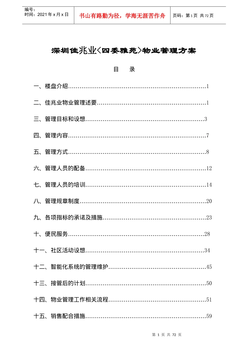 深圳佳兆业^四委雅苑^物业管理方案(精)84_第1页