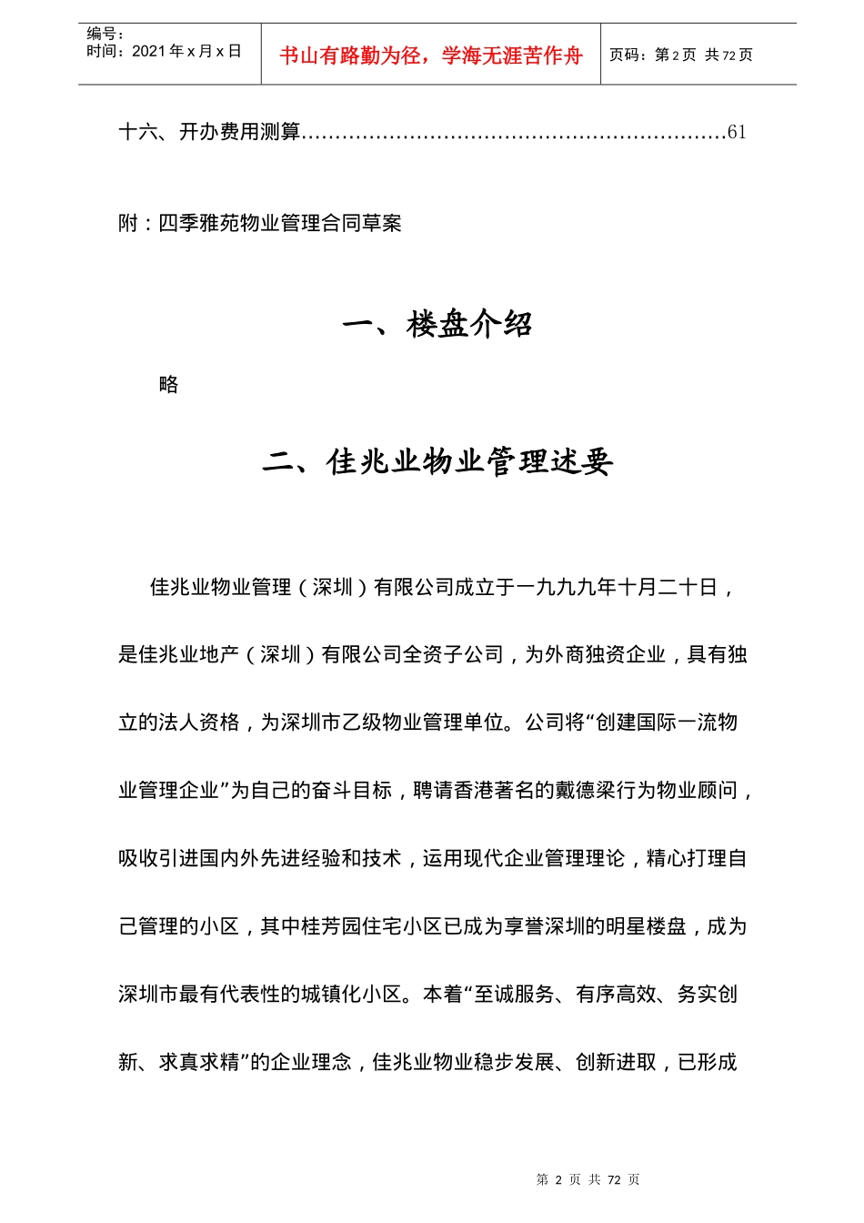 深圳佳兆业^四委雅苑^物业管理方案(精)84_第2页