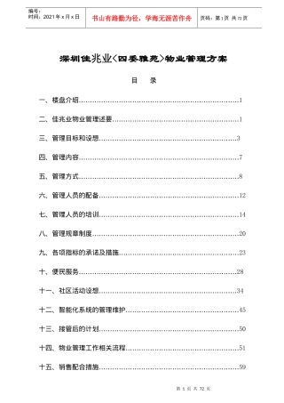 深圳佳兆业^四委雅苑^物业管理方案(精)84