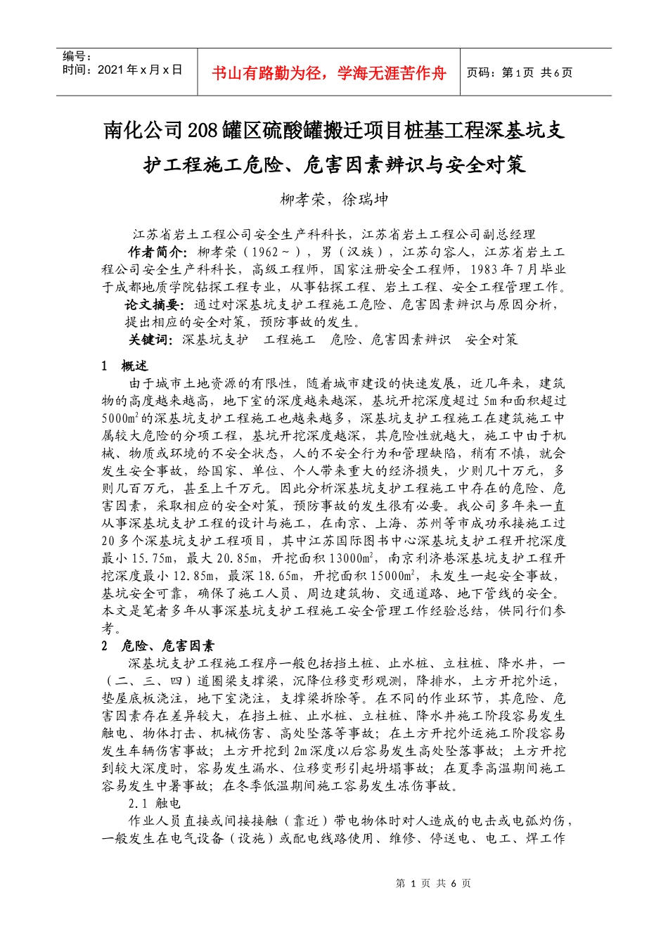 深基坑支护工程施工危险、危害因素与安全对策(新)_第1页