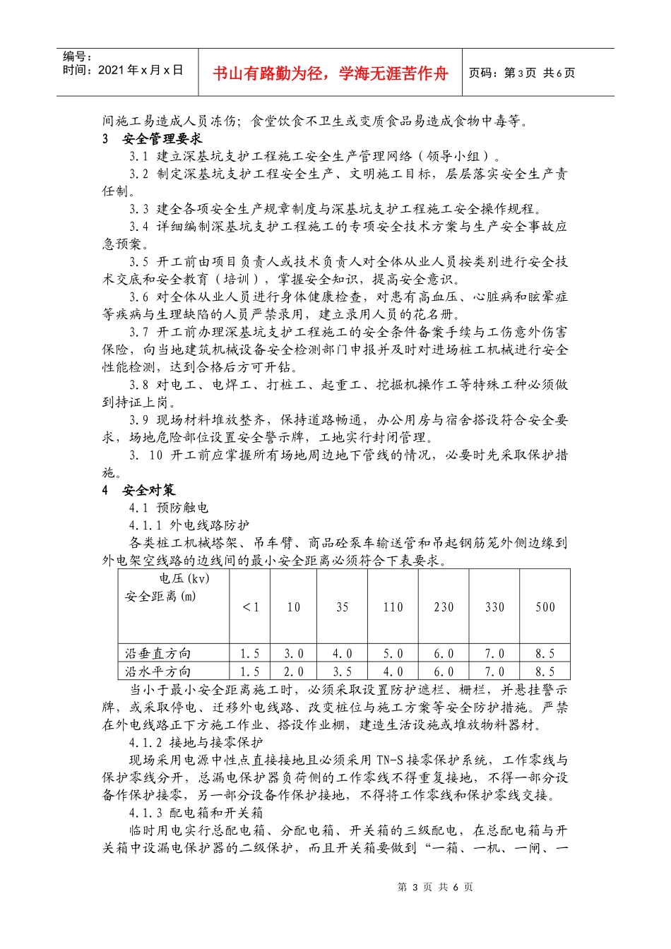 深基坑支护工程施工危险、危害因素与安全对策(新)_第3页