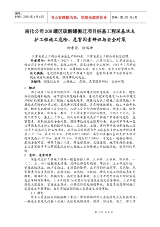 深基坑支护工程施工危险、危害因素与安全对策(新)