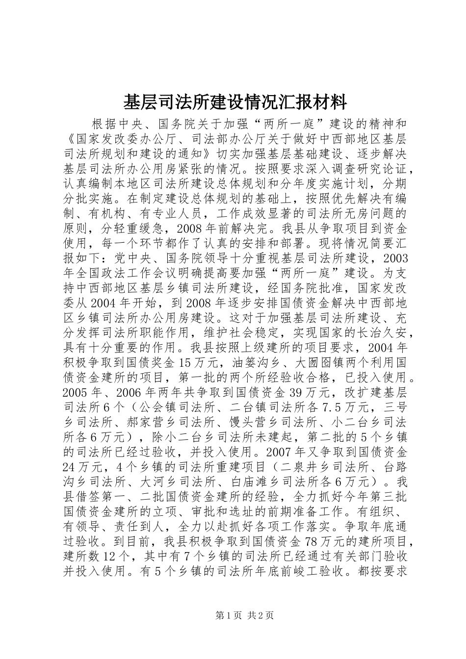 基层司法所建设情况汇报材料_第1页