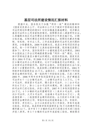 基层司法所建设情况汇报材料