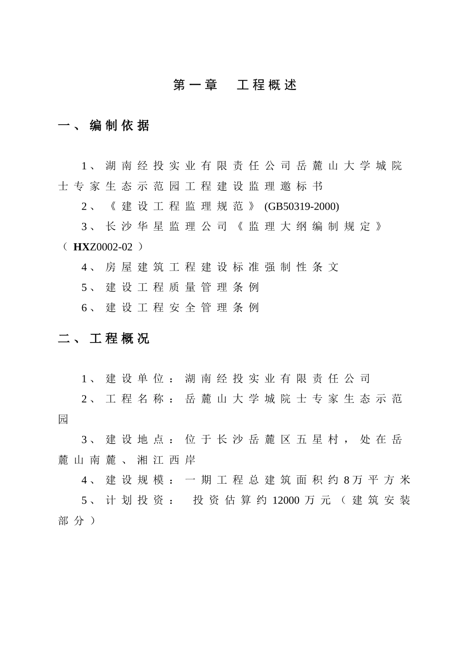 某生态示范园工程建设监理大纲_第2页
