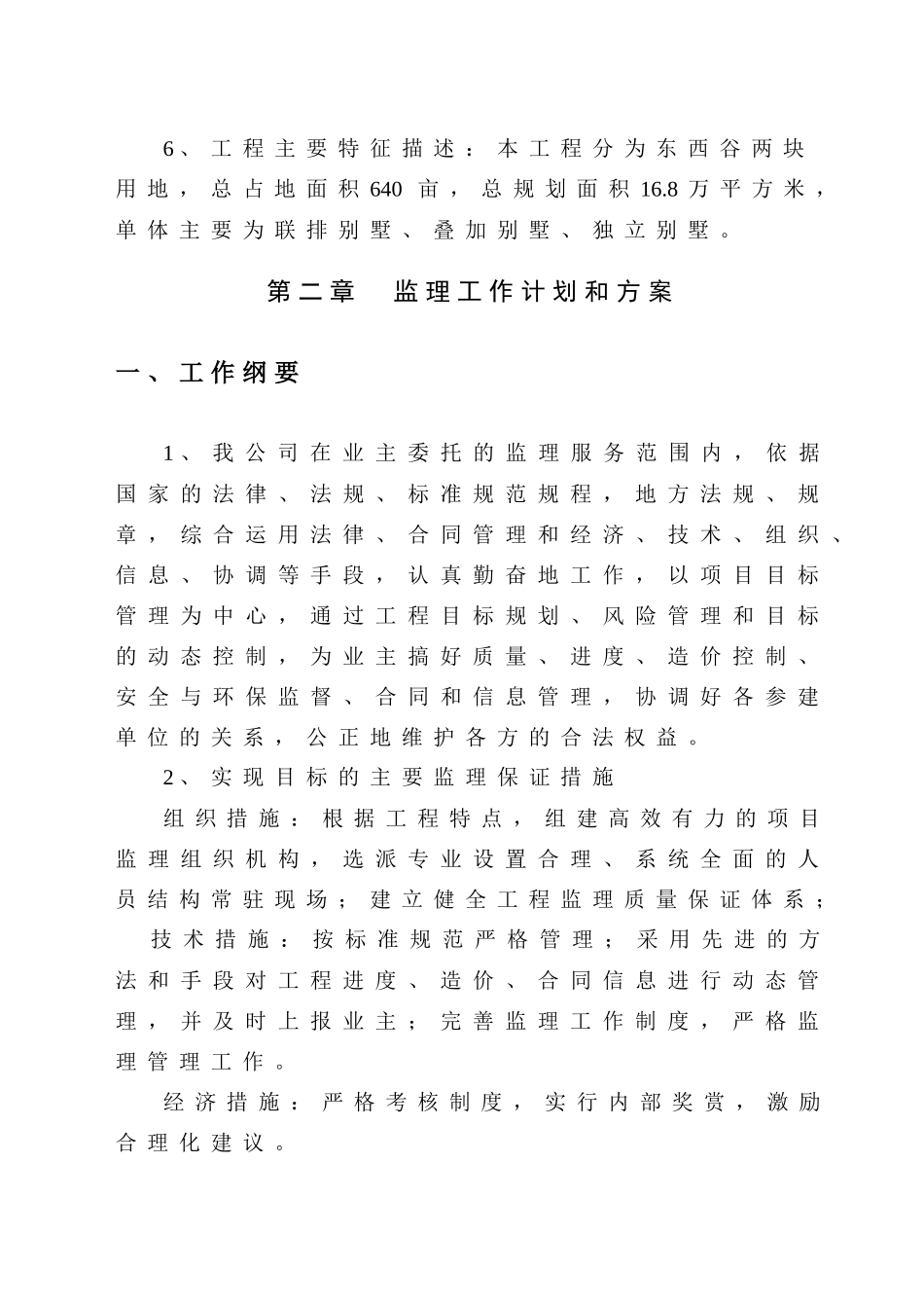 某生态示范园工程建设监理大纲_第3页
