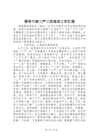 领导干部三严三实培训工作汇报