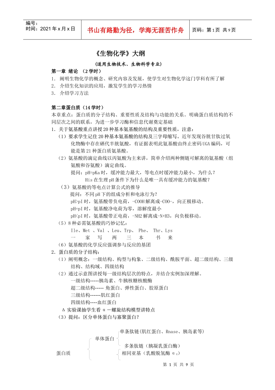 生物化学大纲_第1页