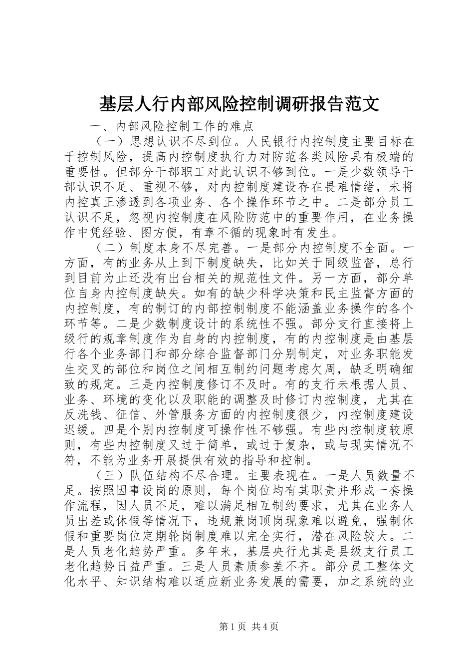 基层人行内部风险控制调研报告范文_第1页