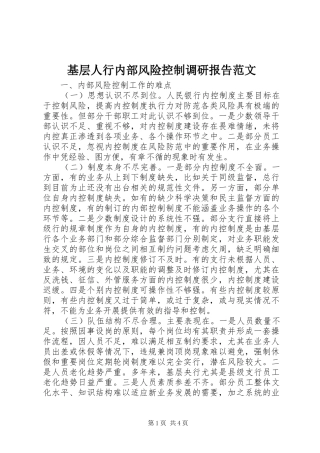 基层人行内部风险控制调研报告范文