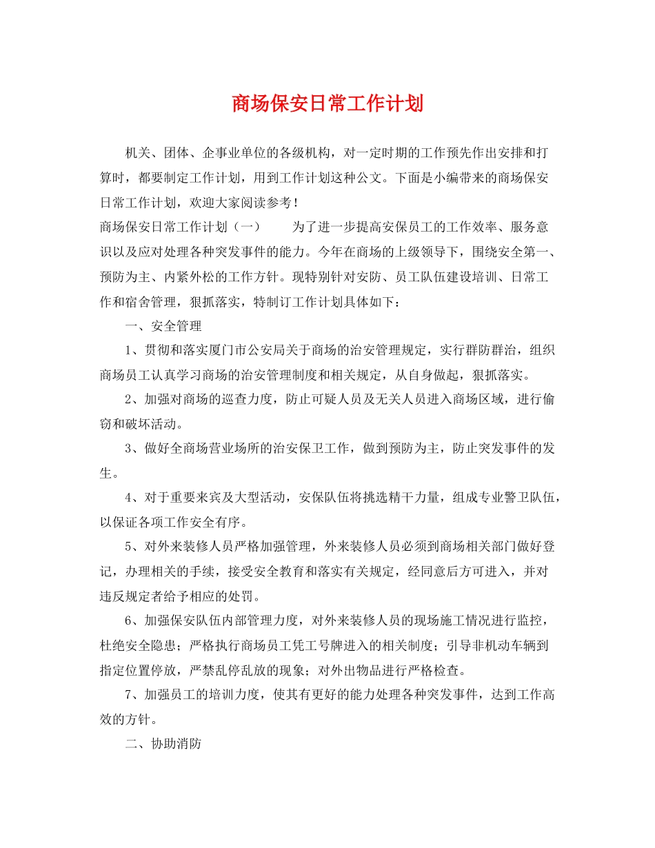 商场保安日常工作计划 _第1页