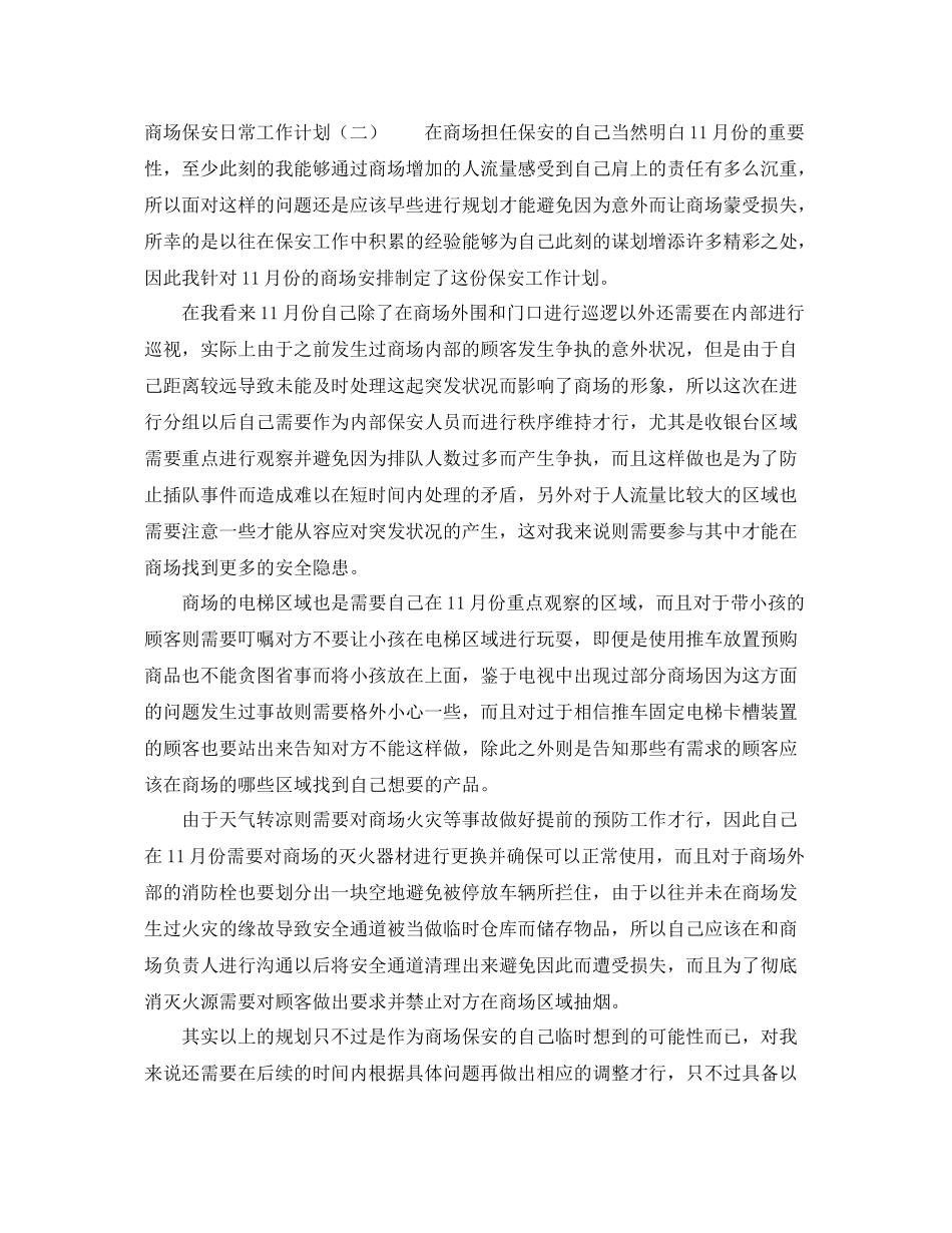 商场保安日常工作计划 _第3页