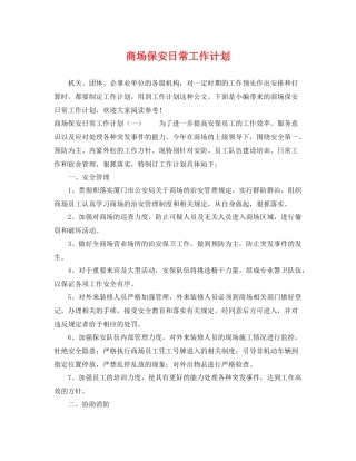 商场保安日常工作计划 