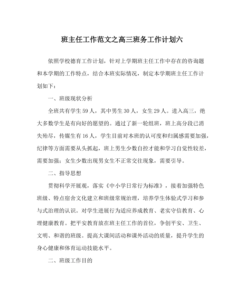 班主任工作范文高三班务工作计划六_第1页