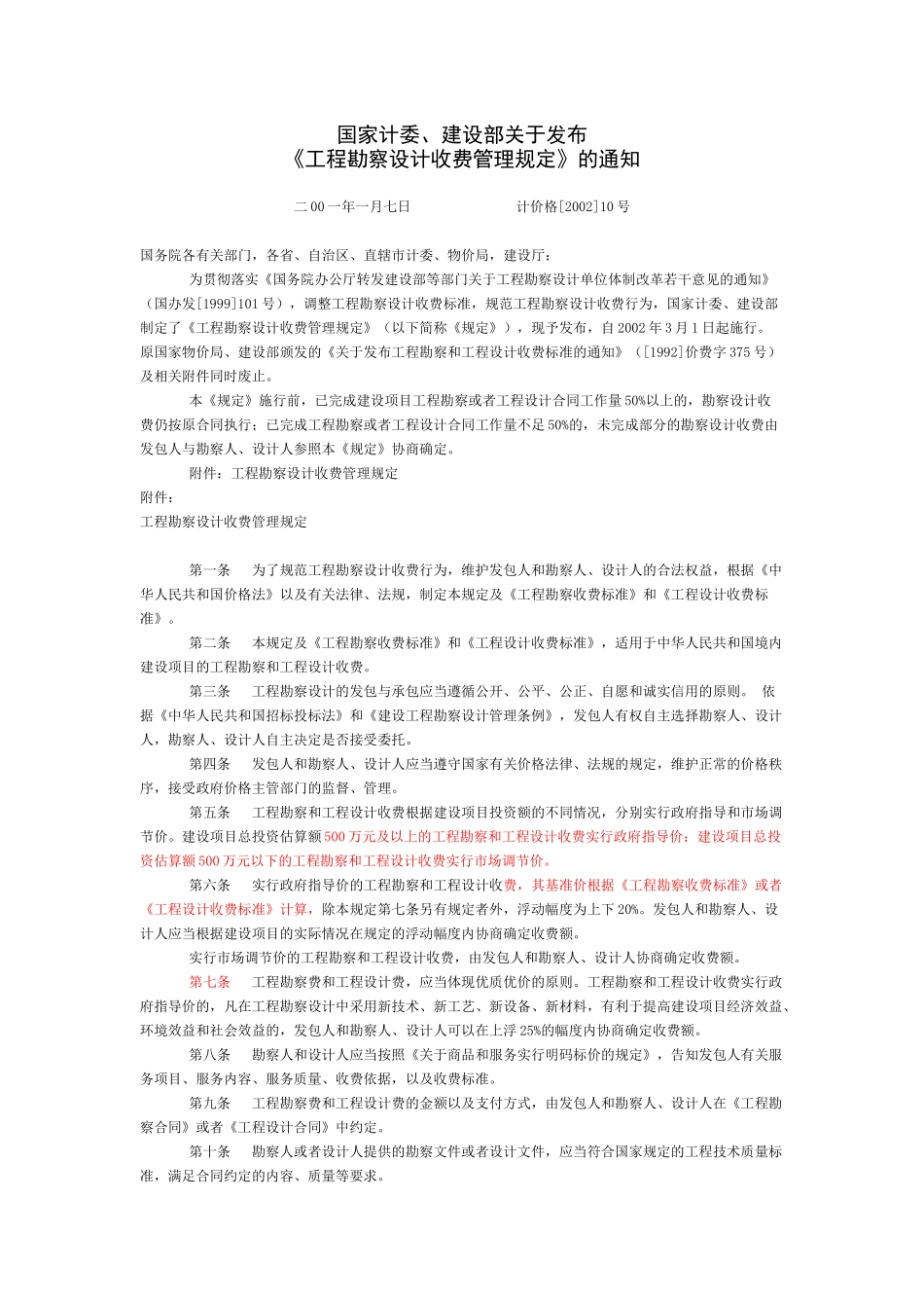 最新工程勘察设计收费标准(XXXX年修订本)_第1页