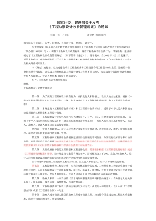 最新工程勘察设计收费标准(XXXX年修订本)