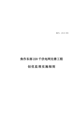 某电网完善工程创优监理实施细则