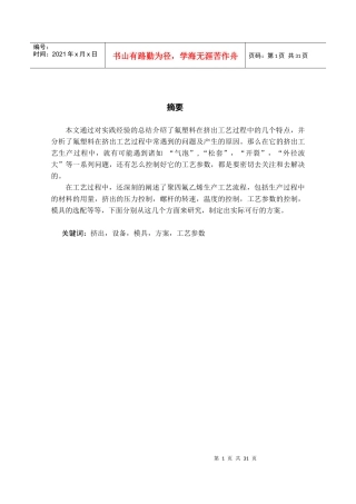 氟塑料挤出工艺及其发展前景