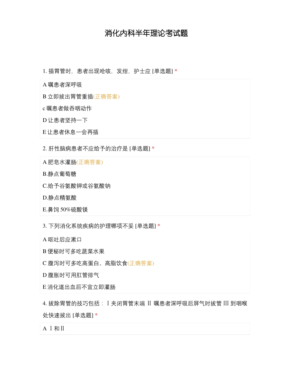 消化内科半年理论考试题_第1页