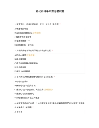 消化内科半年理论考试题
